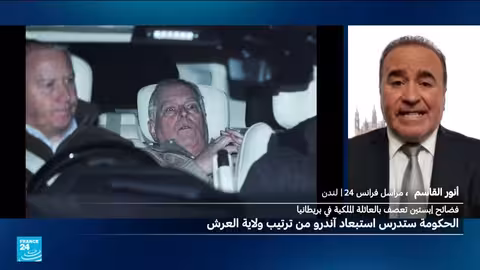 بريطانيا تدرس استبعاد الأمير أندرو من العائلة المالكة