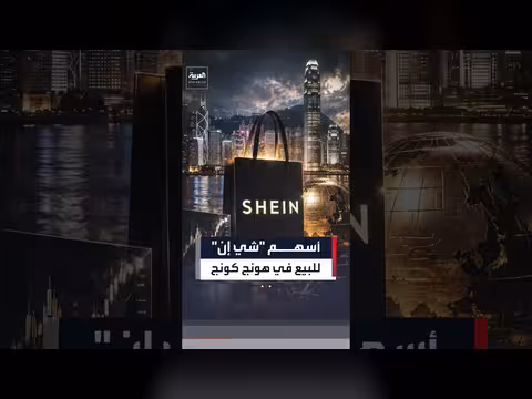 شي إن تستهدف طرحاً بقيمة 50 مليار دولار في هونغ كونغ