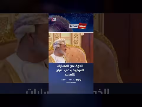 خوف طهران من المسارات الموازية