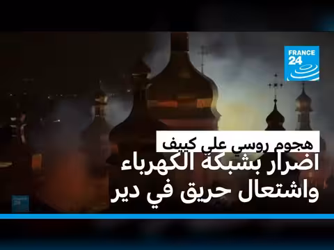 هجوم روسي على كييف يشعل حريقا في دير تاريخي