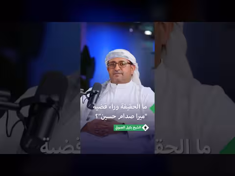 الحقيقة وراء قضية ميرا صدام حسين