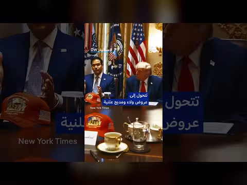 مديح ترامب في اجتماعات حكومته