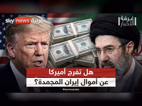 أموال إيران المجمدة.. هل تؤخر الاتفاق النهائي مع أميركا؟