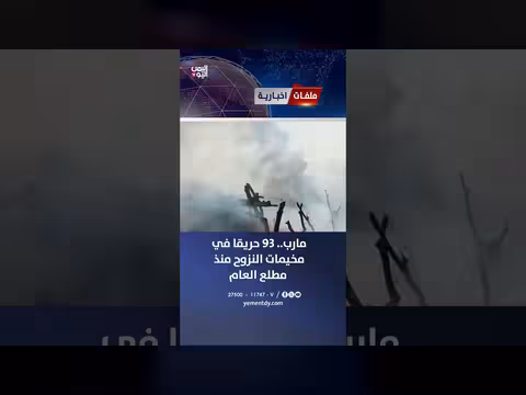 93 حريقا في مخيمات النزوح اليمنية