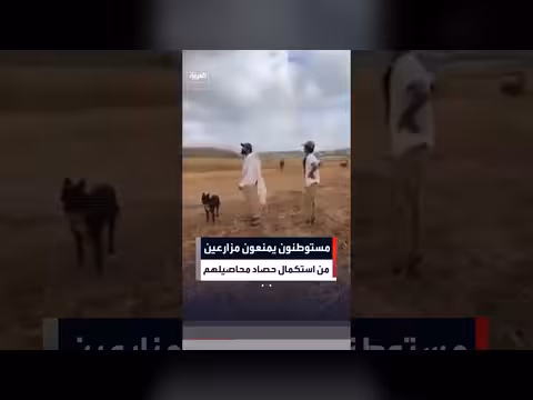 مستوطنون يمنعون مزارعين من حصاد محاصيلهم