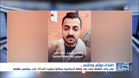 اعتداء حوثي على والدة طفلة مغتصبة واحتجازها وتعذيبها