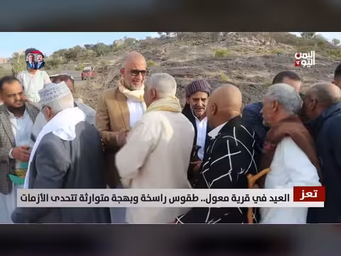 تعز: طقوس العيد في قرية معول تتحدى الأزمات