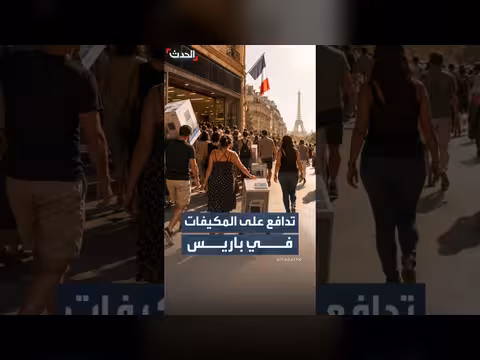 فوضى في باريس بعد عروض على أجهزة التكييف
