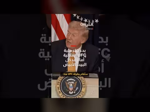 بناء حلبة UFC أمام البيت الأبيض