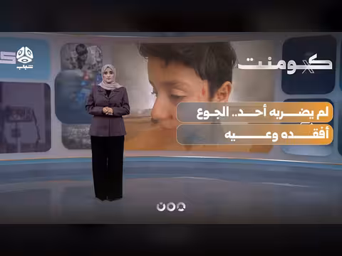 صورة طفل انهار من الجوع تهز منصات التواصل