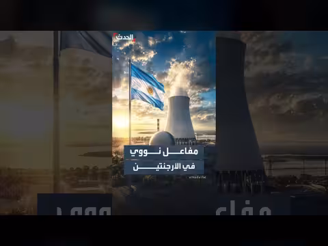 الأرجنتين تبني مفاعل نووي جديد