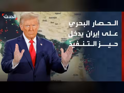 الحصار البحري على إيران يدخل حيز التنفيذ