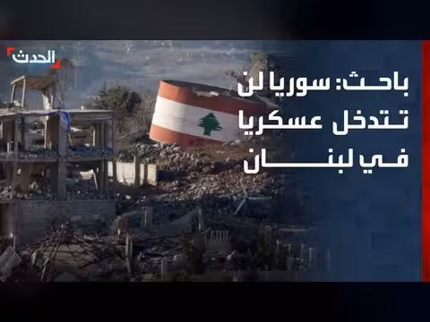 باحث: سوريا لن تتدخل عسكريا في لبنان