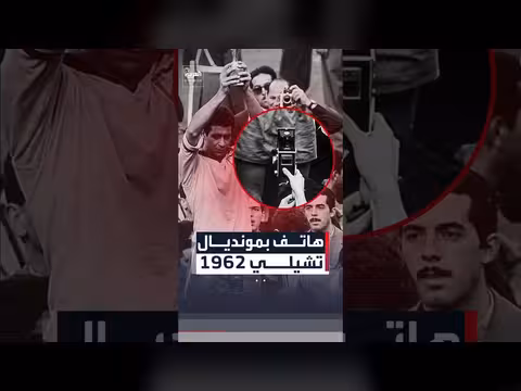 صورة مونديال 1962 تعيد إشعال نظريات السفر عبر الزمن