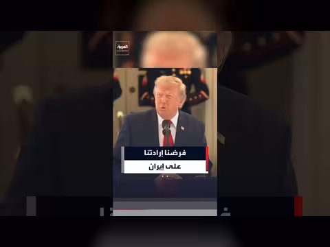 ترمب: فرضنا إرادتنا على إيران