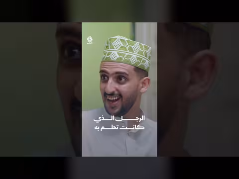 الرجل الذي كانت تحلم به