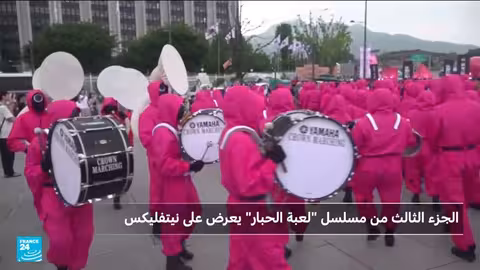 الموسم الثالث من لعبة الحبار يشعل حماس سيول