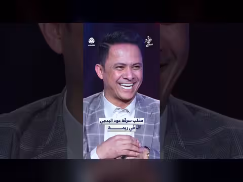 مقلب مضحك حول سرقة عود بدجي في ريمة