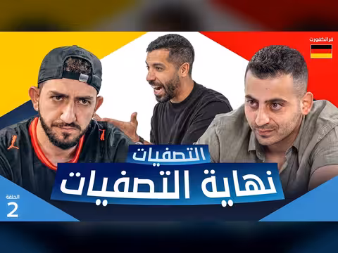 تحدي الثلاثين 3 | الحلقة الأخيرة من التصفيات