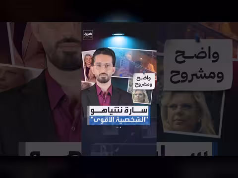 سارة نتنياهو تثير الجدل أمام الجماهير