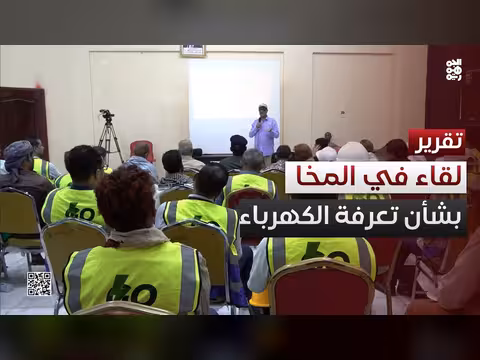 لقاء تشاوري لمناقشة تعرفة الكهرباء في المخا