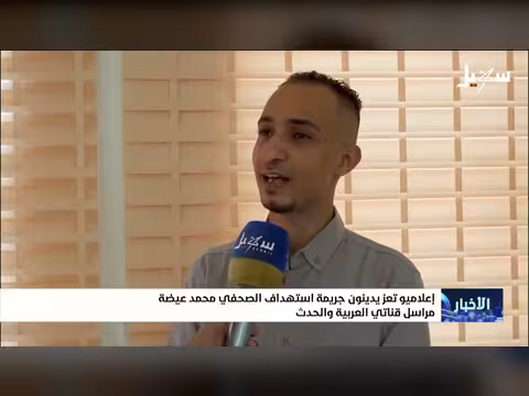 إعلاميو تعز يدينون استهداف الصحفي محمد عيضة