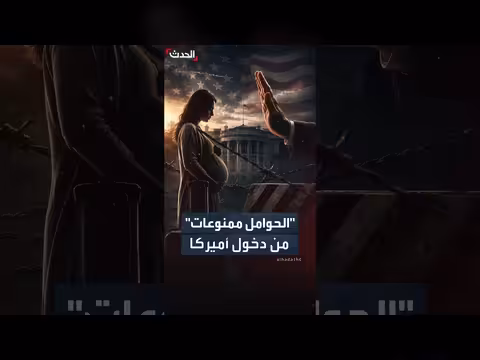 إدارة ترمب تسعى منع الحوامل من دخول الولايات المتحدة