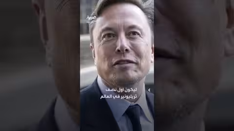 ثروة إيلون ماسك تتجاوز نصف تريليون دولار لأول مرة