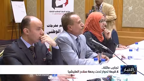 تجارب ماثلة.. لا قيمة لحوار تحت رحمة سلاح المليشيا