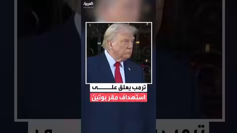 ترمب: سمعت عن استهداف مقر بوتين.. ومحادثات مثمرة حول قضايا معقدة