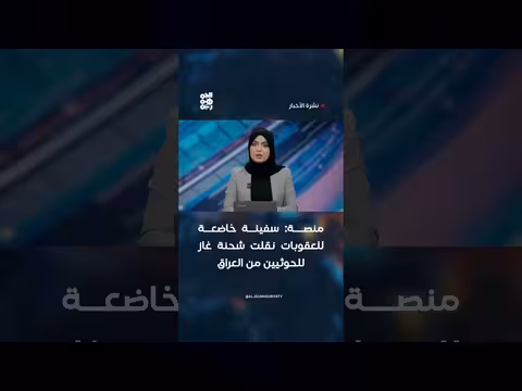 سفينة خاضعة للعقوبات نقلت غاز للحوثيين