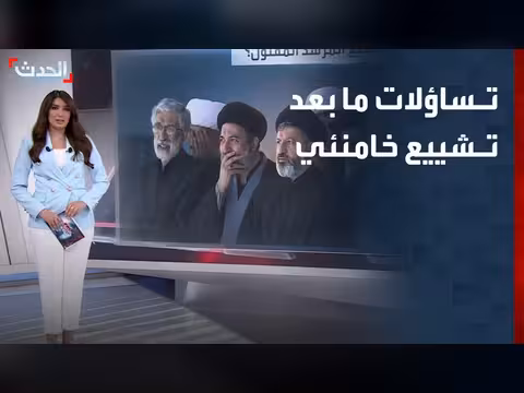 مستقبل المفاوضات بين الولايات المتحدة وإيران بعد تشييع خامنئي