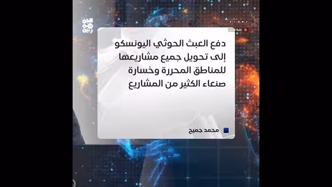 اليونسكو تعليق مشاريعها في صنعاء بسبب العبث الحوثي