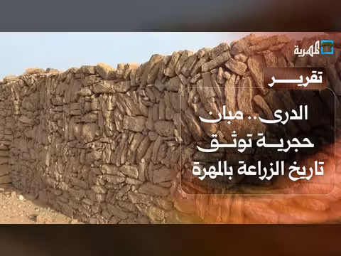 الدرى مبان حجرية توثق تاريخ الزراعة التقليدية في المهرة