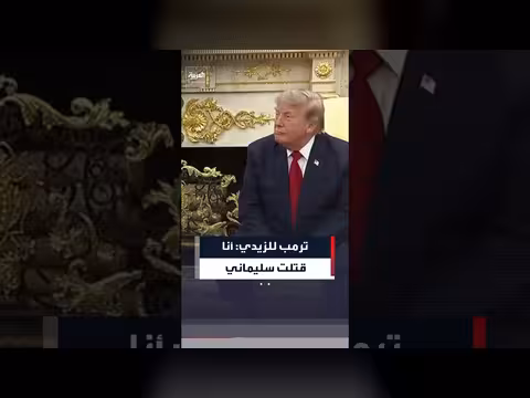 ترمب للزيدي: أنا قتلت سليماني