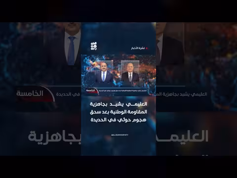 العليمي يشيد بجاهزية المقاومة الوطنية