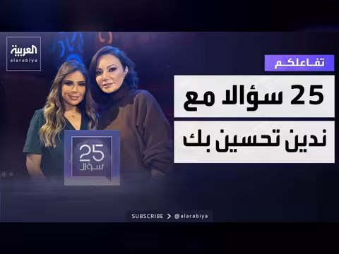 25 سؤالا مع ندين تحسين بك