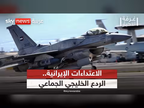 الردع الخليجي الجماعي بعد الاعتداءات الإيرانية المتكررة