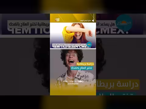 دراسة بريطانية تدرس تأثير الضحك على تنظيف الرئتين