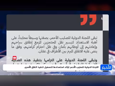 اللجنة الدولية للصليب الأحمر تعلن استعدادها لتسهيل اتفاق الأسرى