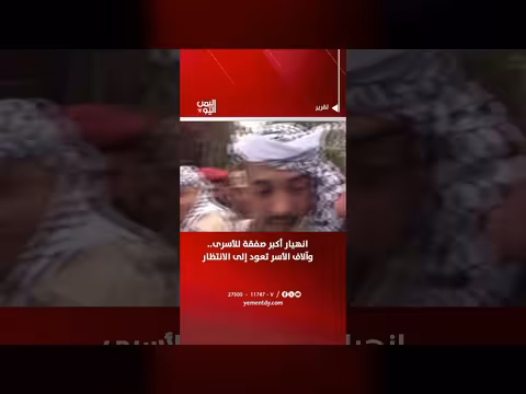 انهيار صفقة الأسرى اليمنية