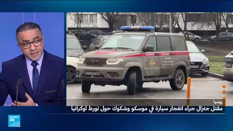 مقتل جنرال روسي في موسكو.. اتهامات لأوكرانيا