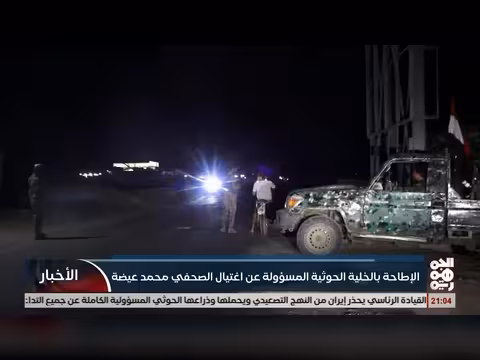 إزالة الخلية الخوثية المسؤولة عن اغتيال الصحفي