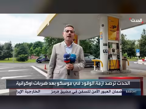 أزمة الوقود في موسكو جراء الاستهداف الأوكراني