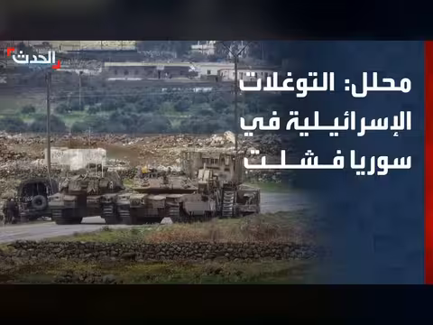 فشل التوغلات الإسرائيلية في سوريا