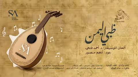 أغنية ظبي اليمن على العود