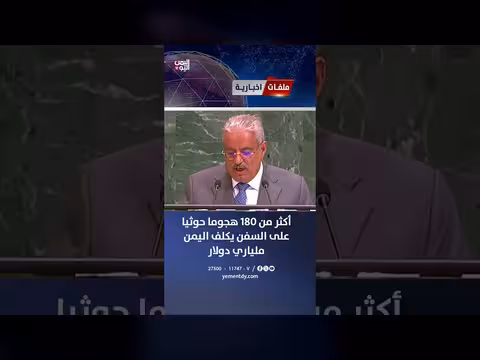 هجمات حوثية على السفن تكلف اليمن ملياري دولار