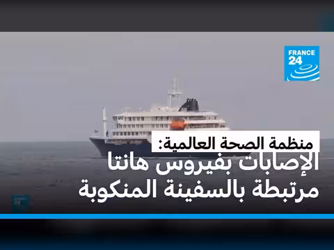 منظمة الصحة العالمية: جميع إصابات فيروس هانتا ترتبط بالسفينة المنكوبة
