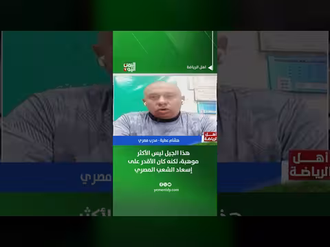 المدرب المصري هشام عطية: هذا الجيل ليس الأكثر موهبة