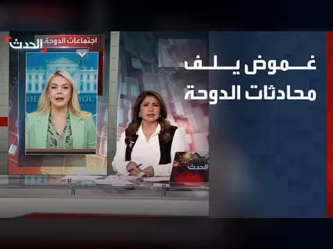 واشنطن وطهران تختبران مذكرة التفاهم في الدوحة